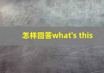 怎样回答what's this